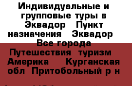 Индивидуальные и групповые туры в Эквадор › Пункт назначения ­ Эквадор - Все города Путешествия, туризм » Америка   . Курганская обл.,Притобольный р-н